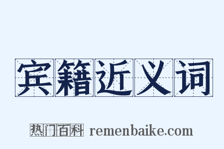 宾籍近义词是什么意思的图片